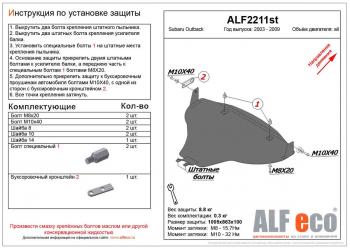 Защита картера (большая) (V-all) ALFECO Subaru Outback BP дорестайлинг универсал (2003-2006)