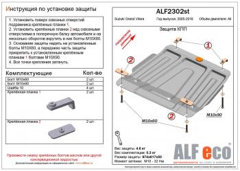 Защита КПП (V-all) ALFECO Suzuki Grand Vitara JT 5 дверей дорестайлинг (2005-2008)