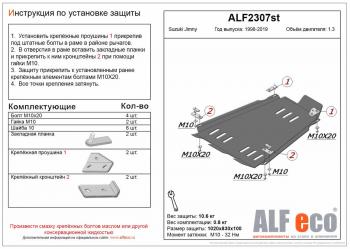 5 199 р. Защита КПП и РК (V-1,3) ALFECO Suzuki Jimny JB23/JB43 1-ый рестайлинг (2002-2012) (сталь 2 мм)  с доставкой в г. Воронеж. Увеличить фотографию 1