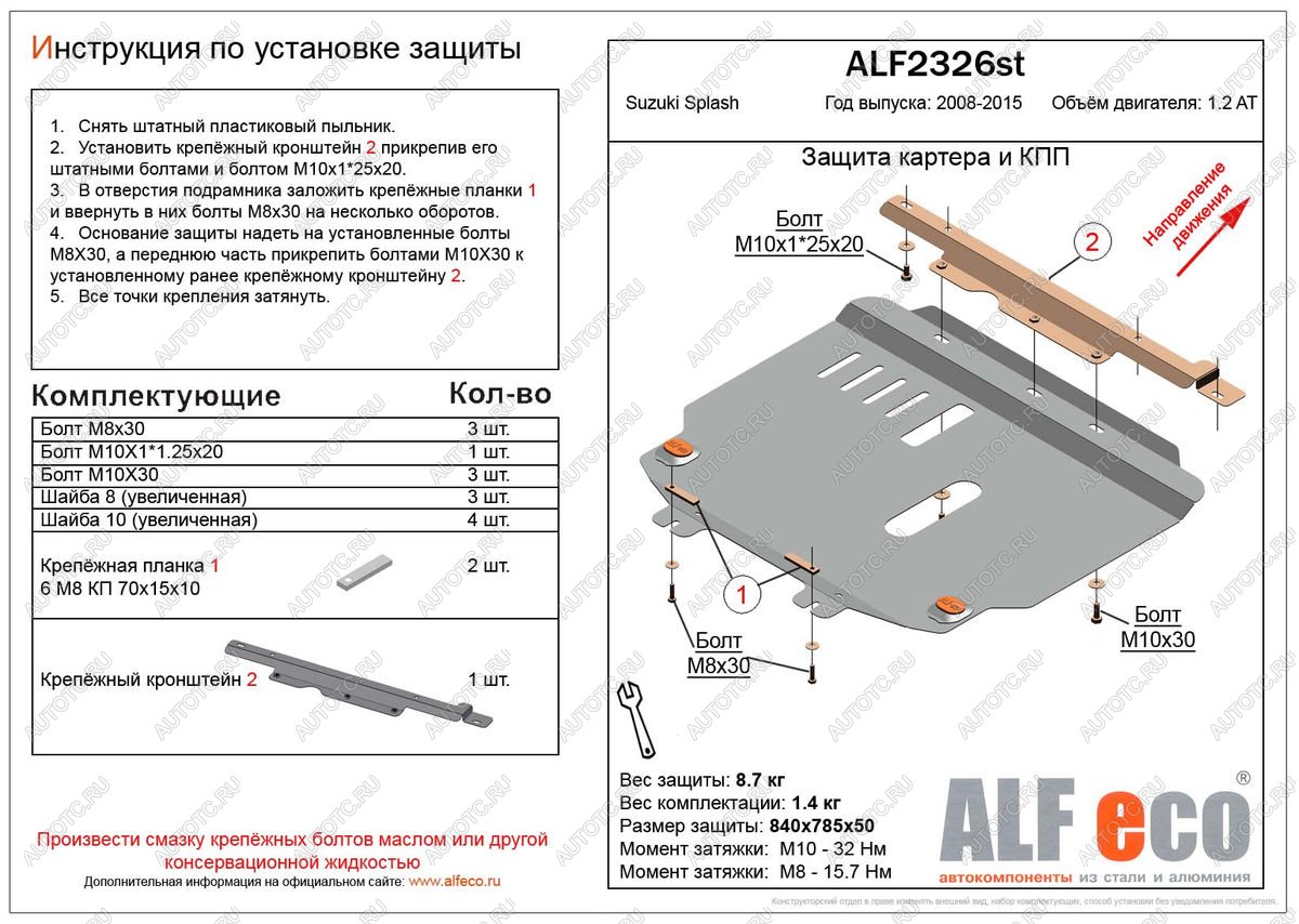 3 799 р. Защита картера и кпп (V-1.2 АТ) ALFECO  Suzuki Splash (2008-2015) (сталь 2 мм)  с доставкой в г. Воронеж