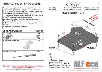 5 299 р. Защита картера и кпп (большая)(V-all кроме 1,9D) (Classic) ALFECO Suzuki SX4 YA21S,YB21S дорестайлинг, хэтчбэк (2006-2011) (сталь 2 мм)  с доставкой в г. Воронеж. Увеличить фотографию 1