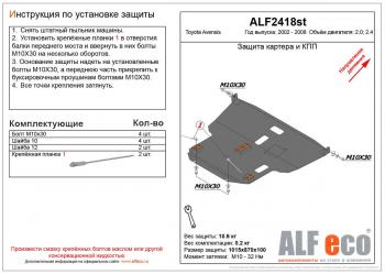 Защита картера и КПП (V-2.0,2.4) ALFECO Toyota Avensis T250 универсал рестайлинг (2006-2008)