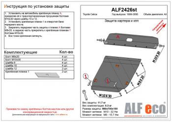 Защита картера и кпп (V-all) (2 части) ALFECO Toyota Celica T230 (1999-2006)