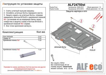 Защита картера и кпп (V-1.6,1.8) ALFECO Toyota Corolla E170 рестайлинг (2017-2019) ()