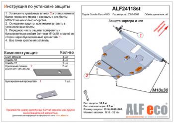 Защита картера и кпп (V-1,5;1,8 4WD) ALFECO Toyota Corolla Runx  E120 (1999-2007) хэтчбэк 5 дв. дорестайлинг, хэтчбэк 5 дв. 1-ый рестайлинг, хэтчбэк 5 дв. 2-ой рестайлинг (сталь 2 мм)