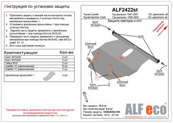 Защита картера и кпп (V-1,4;1,6;1,9D;2,0D;2,2D) ALFECO Toyota Corolla E110 хэтчбек 5 дв. рестайлинг (2000-2002)