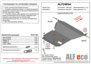 Защита картера и КПП (правый руль)(V-2,5;3,0) ALFECO Toyota Crown S150 седан дорестайлинг (1995-1997)