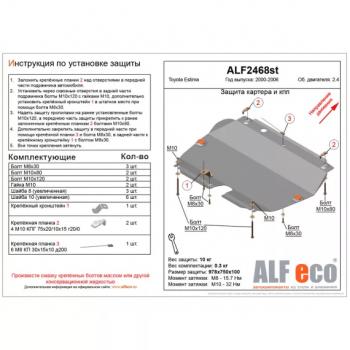 Защита картера и КПП (V-2.4) ALFECO Toyota Estima  AHR10,XR30, XR40 (2000-2006) (сталь 2 мм)