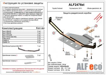 2 499 р. Защита раздатки (V-2,7;2,8D) ALFECO Toyota Fortuner AN160 дорестайлинг (2015-2020) (сталь 2 мм)  с доставкой в г. Воронеж. Увеличить фотографию 1