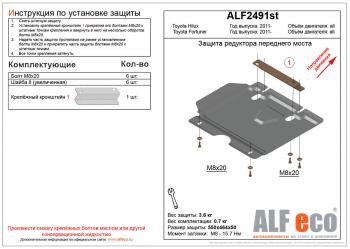 Защита редуктора переднего моста (V-all) ALFECO Toyota Hilux AN20,AN30  2-ой рестайлинг (2011-2016)