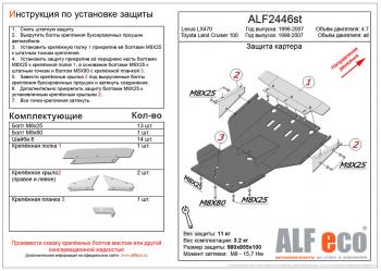 Защита картера (V-4,2D; 4,7) ALFECO Toyota Land Cruiser 100 1-ый рестайлинг (2002-2005)