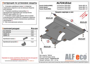 5 549 р. Защита картера и кпп (V-2,0 4WD)ALFECO Toyota Noah 1 дорестайлинг (2001-2004) (сталь 2 мм)  с доставкой в г. Воронеж. Увеличить фотографию 1