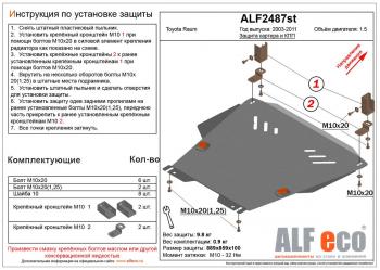 Защита картера и кпп (V-1,5 2WD) ALFECO Toyota Raum (2003-2011)