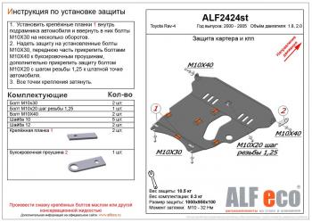 5 249 р. Защита картера и КПП (V-1,8 2.0) ALFECO  Toyota RAV4  CA20 (2000-2005) 3 дв. дорестайлинг, 5 дв. дорестайлинг, 3 дв. рестайлинг, 5 дв. рестайлинг (сталь 2 мм)  с доставкой в г. Воронеж. Увеличить фотографию 1