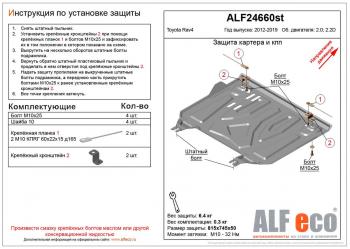 2 759 р. Защита картера и кпп (установка защиты на пыльник) (малая) (V-2,0;2,2D) ALFECO  Toyota RAV4  XA40 (2012-2019) 5 дв. дорестайлинг, 5 дв. рестайлинг (сталь 2 мм)  с доставкой в г. Воронеж. Увеличить фотографию 1