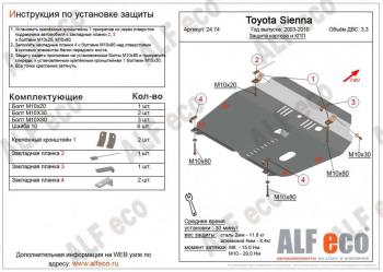 Защита картера и кпп (V-3,3) ALFECO Toyota Sienna  XL10 (1997-2003) (сталь 2 мм)