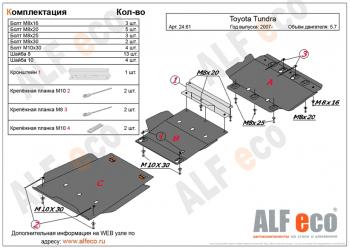 Защита картера и кпп (3 части) (V-5,7) ALFECO Toyota Tundra XK50 1-ый рестайлинг (2009-2013)