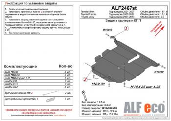 Защита картера и кпп (V-2,0 2WD) ALFECO Toyota Voxy минивэн R70 рестайлинг (2010-2013)