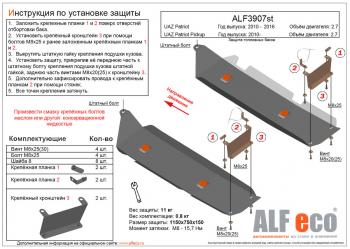 Защита топливных баков (2 части) (V-2,7) ALFECO Уаз Патриот  23632 (2008-2014) дорестайлинг пикап (сталь 2 мм)