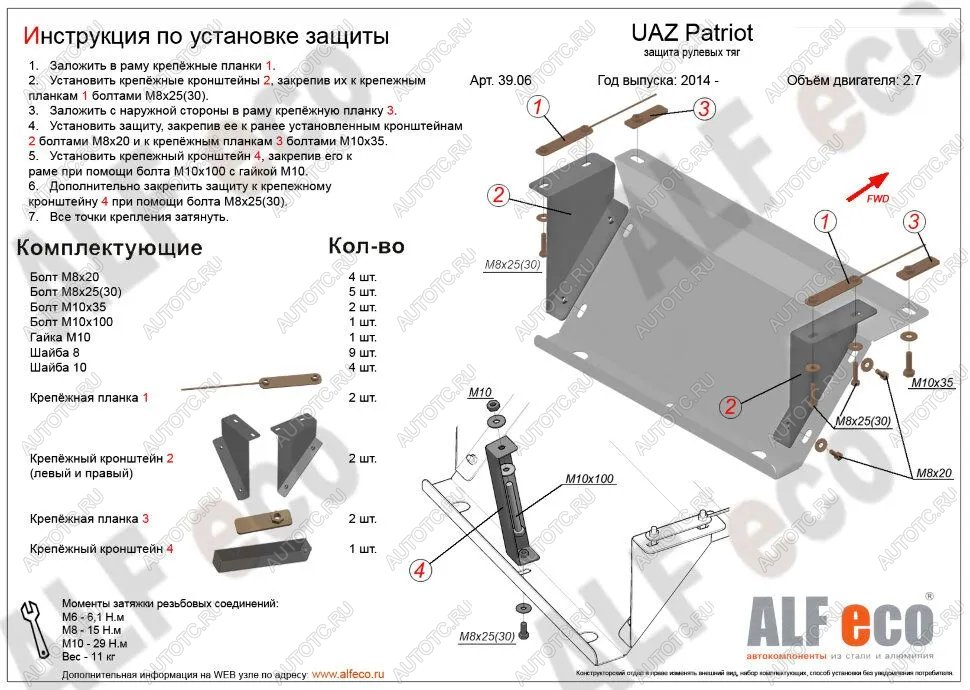 2 579 р. Защита рулевых тяг (V-2,7) ALFECO  Уаз Патриот  23632 (2014-2016) 1 рестайлинг пикап (сталь 2 мм)  с доставкой в г. Воронеж