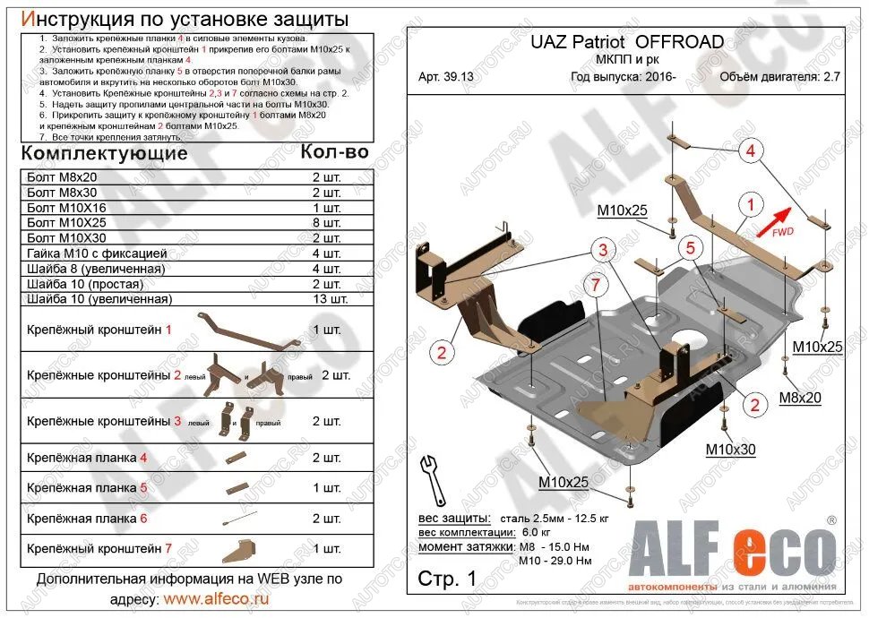 5 249 р. Защита мкпп и рк усиленная (V-2,7) ALFECO Уаз Патриот 23632 1 рестайлинг пикап (2014-2016) (сталь 2 мм)  с доставкой в г. Воронеж