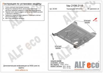 Защита картера и КПП (V-all) ALFECO Лада 2108 (1984-2003)