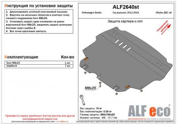 4 199 р. Защита картера и кпп (V-1,2;1,4;2,0) ALFECO Volkswagen Beetle A5 (5С1) хэтчбэк 3 дв. дорестайлинг (2011-2016) (сталь  2 мм)  с доставкой в г. Воронеж. Увеличить фотографию 1