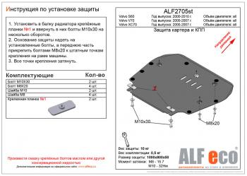 Защита картера и кпп (V-all) ALFECO Volvo V70 (2001-2007) (сталь 2 мм)