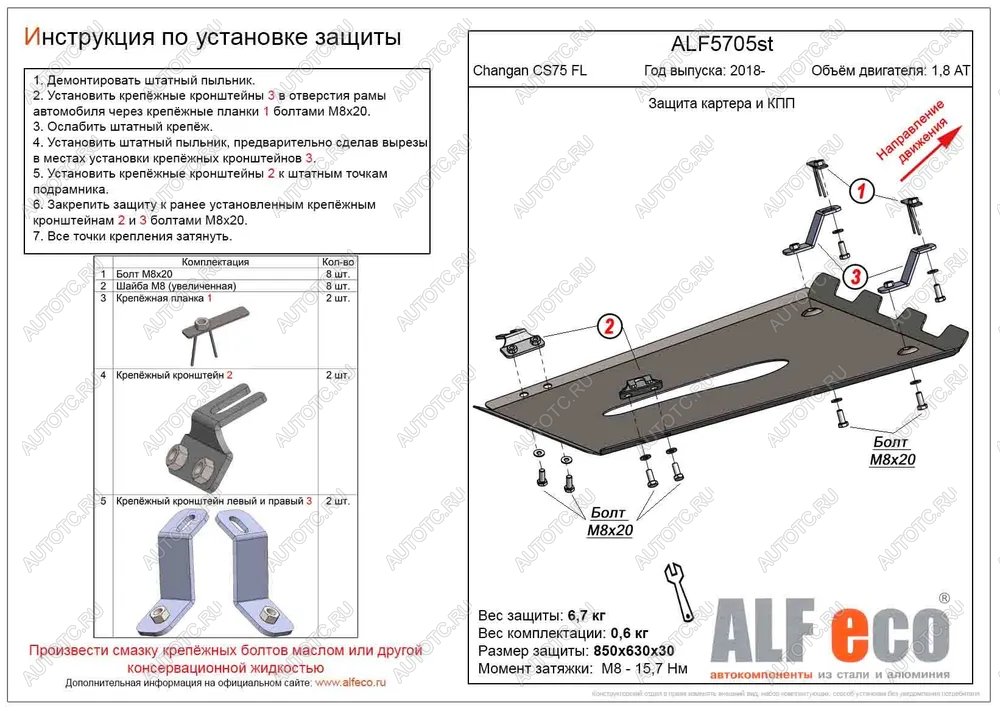 15 999 р. Защита картера и КПП (V-1,8 AT 4WD) ALFECO  Changan CS75 (2018-2022) 1-ый рестайлинг (алюминий )  с доставкой в г. Воронеж