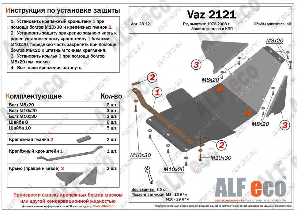 8 249 р. Защита картера и КПП (V-1.7) ALFECO  Лада Нива 4х4  2121 (1977-2019) 3 дв. дорестайлинг (алюминий)  с доставкой в г. Воронеж