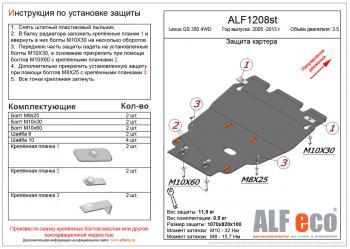 Защита картера и кпп (установка без пыльника) (V-3,0 4WD) ALFECO Lexus GS350  L10 (2011-2016) (алюминий 3 мм)