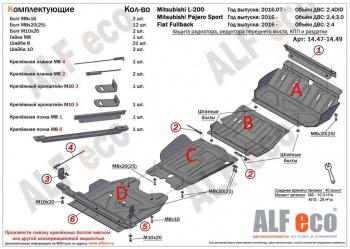 Защита радиатора, редуктора переднего моста, кпп и рк (4 части) (V-all) ALFECO Mitsubishi L200  5 KK,KL (2015-2019) дорестайлинг (алюминий )