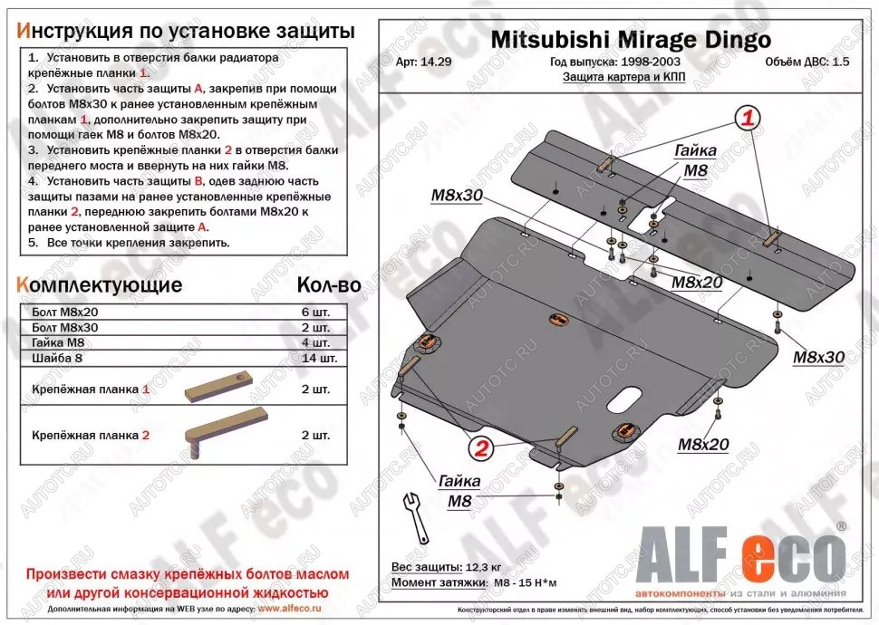 14 449 р. Защита картера и кпп (2 части) (V-1.5) ALFECO  Mitsubishi Mirage  CJ,CK,CL,CM (1995-2001) хэтчбэк 3 дв. (алюминий )  с доставкой в г. Воронеж