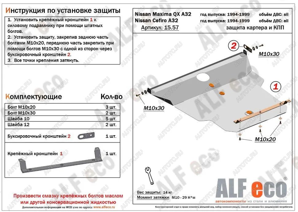 14 549 р. Защита картера и кпп (V-all) ALFECO  Nissan Cefiro  A32 (1994-1998) (алюминий )  с доставкой в г. Воронеж