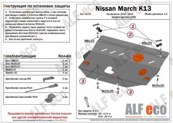 Защита картера и кпп (V-1.2) ALFECO Nissan March  4 K13,NK13 (2010-2013) хэтчбэк 5 дв. правый руль дорестайлинг (алюминий)