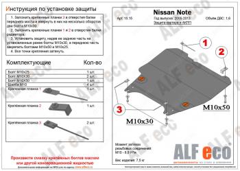 Защита картера и акпп (V-1,6 АT) ALFECO Nissan Note  1 (2004-2013) E11 дорестайлинг, E11 рестайлинг (алюминий)