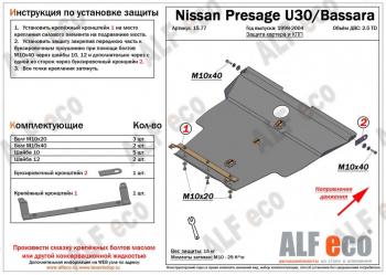 Защита картера и кпп (V-2.5TD) ALFECO Nissan Presage (2003-2009) (алюминий)