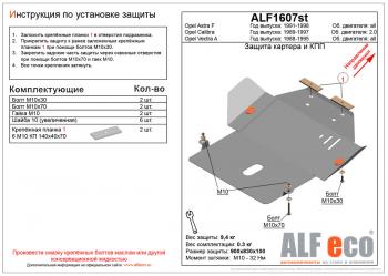 Защита картера и КПП (V-2.0) ALFECO Opel Calibra  A (1990-1997) (алюминий)
