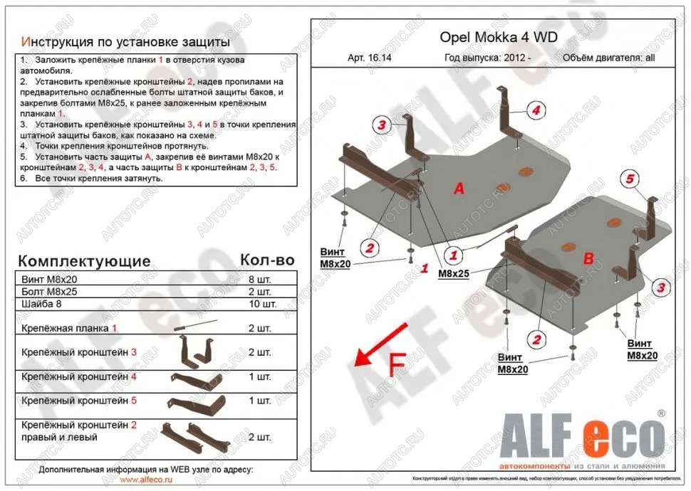12 799 р. Защита топливного бака (2 части) (V-all) ALFECO  Opel Mokka (2012-2016)  дорестайлинг (алюминий)  с доставкой в г. Воронеж