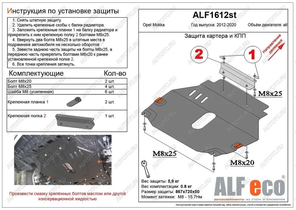 9 849 р. Защита картера и кпп (V-all) ALFECO  Opel Mokka (2012-2016)  дорестайлинг (алюминий)  с доставкой в г. Воронеж