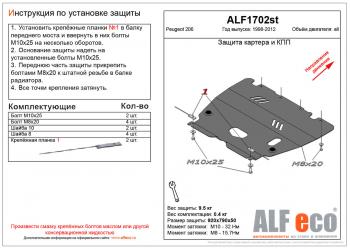 Защита картера и кпп (V-all) ALFECO Peugeot 206  седан (2006-2009) 2B рестайлинг (алюминий )