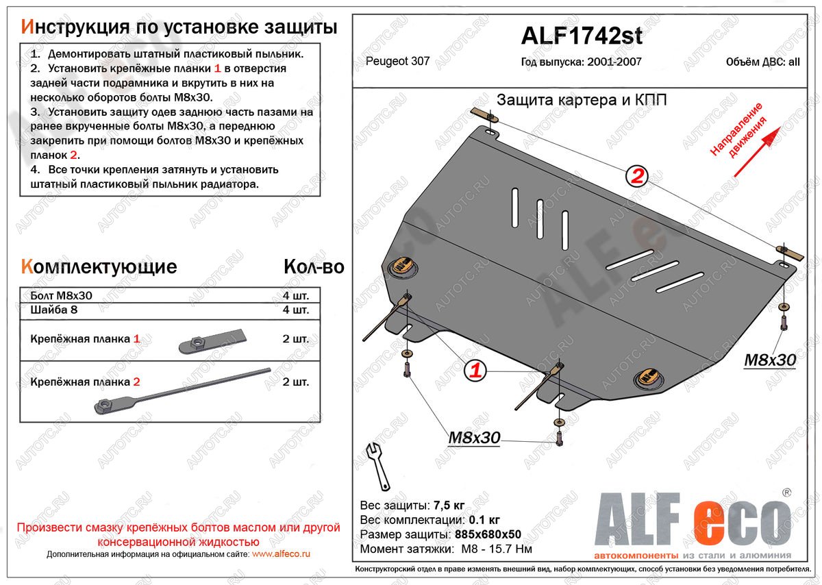 9 499 р. Защита картера и кпп (V-all) ALFECO  Peugeot 307 ( универсал,  хэтчбэк 3 дв.,  хэтчбэк 5 дв.) (2001-2008) дорестайлинг, рестайлинг (алюминий)  с доставкой в г. Воронеж