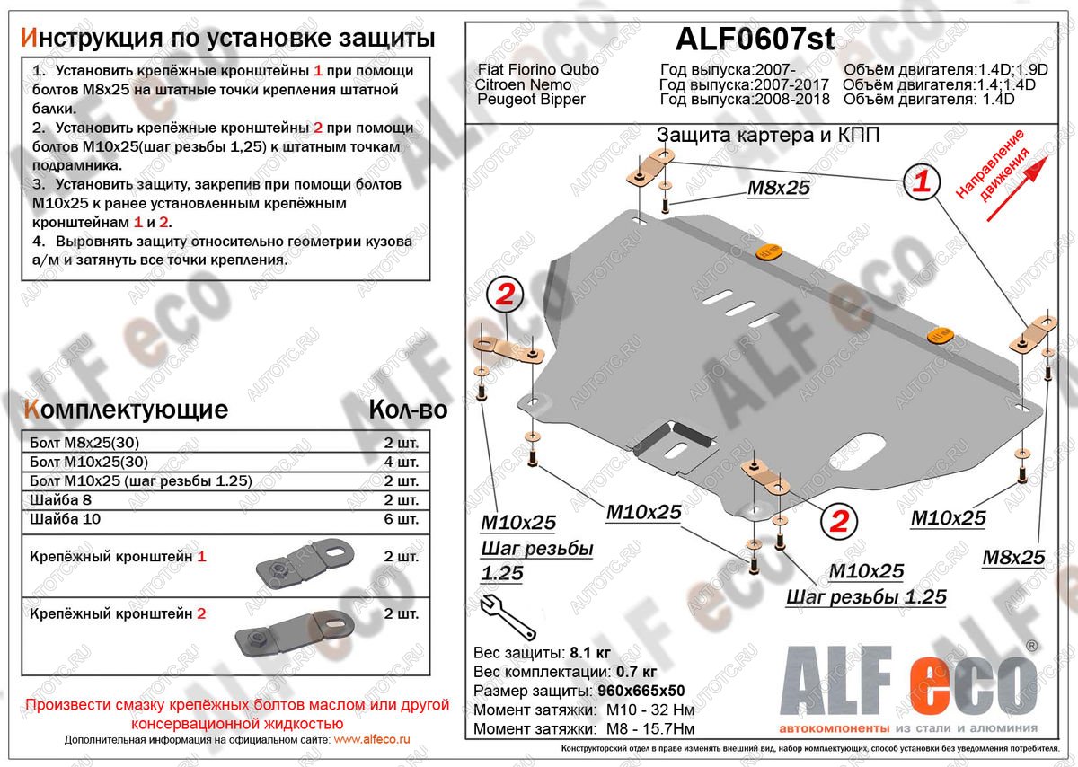 9 999 р. Защита картера и кпп (V-1,4D) ALFECO  Peugeot Bipper (2008-2018) (алюминий)  с доставкой в г. Воронеж