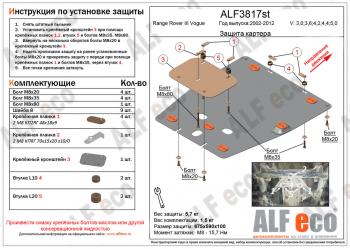 Защита картера (V-3,0; 3,6; 4,2; 4,4; 5,0) ALFECO Land Rover Range Rover  3 L322 (2002-2012) дорестайлинг, рестайлинг, 2-ой рестайл (алюминий)