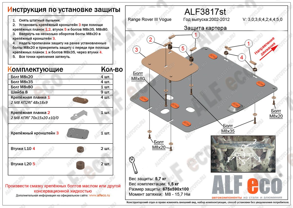 5 249 р. Защита картера (V-3,0; 3,6; 4,2; 4,4; 5,0/Voque) ALFECO  Land Rover Range Rover  3 L322 (2002-2012) дорестайлинг, рестайлинг, 2-ой рестайл (алюминий 4 мм)  с доставкой в г. Воронеж