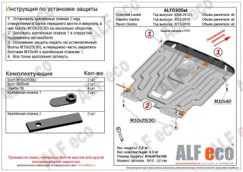 Защита картера и кпп (V-all) ALFECO Ravon Gentra (2015-2025) (алюминий)