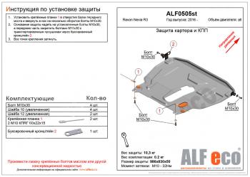 Защита картера и кпп (большая) (V-all) ALFECO Ravon Nexia R3 (2016-2020) (алюминий )