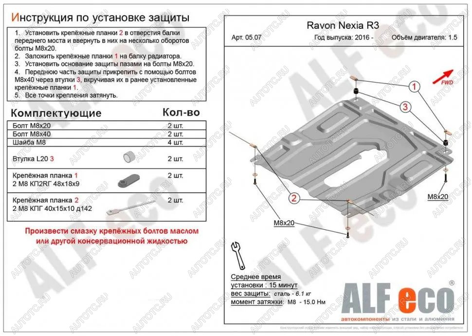 8 699 р. Защита картера и кпп (малая) (V-all) ALFECO  Ravon Nexia R3 (2016-2020) (алюминий)  с доставкой в г. Воронеж