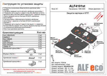 Защита картера и кпп (2 части) (V-1.6) ALFECO Rover 25  R3 (1999-2004) хэтчбэк 3 дв. дорестайлинг, хэтчбэк 5 дв. дорестайлинг (алюминий)