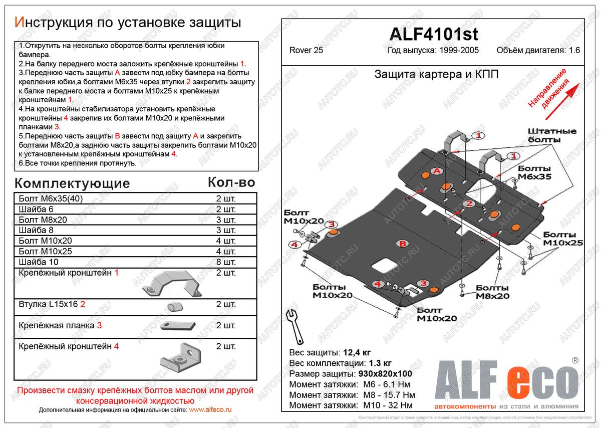 14 999 р. Защита картера и кпп (2 части) (V-1.6) ALFECO  Rover 25  R3 (1999-2004) хэтчбэк 3 дв. дорестайлинг, хэтчбэк 5 дв. дорестайлинг (алюминий)  с доставкой в г. Воронеж